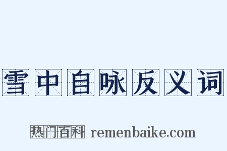 雪中自咏反义词是什么意思的图片